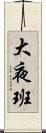 大夜班 Scroll