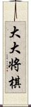 大大将棋 Scroll