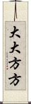 大大方方 Scroll