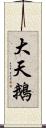 大天鵝 Scroll