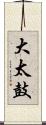 大太鼓 Scroll
