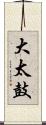 大太鼓 Scroll