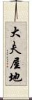 大夫屋地 Scroll