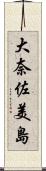 大奈佐美島 Scroll