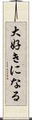 大好きになる Scroll
