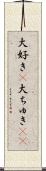 大好き(P);大ちゅき(sK) Scroll