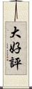 大好評 Scroll