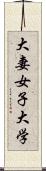 大妻女子大学 Scroll