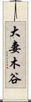大妻木谷 Scroll