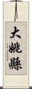 大姚縣 Scroll