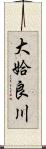 大姶良川 Scroll