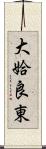 大姶良東 Scroll