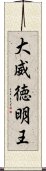 大威徳明王 Scroll