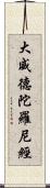 大威德陀羅尼經 Scroll