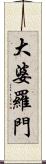 大婆羅門 Scroll