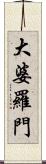 大婆羅門 Scroll