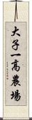 大子一高農場 Scroll