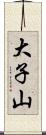 大子山 Scroll