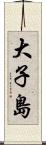大子島 Scroll