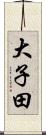 大子田 Scroll