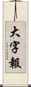 大字報 Scroll