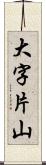 大字片山 Scroll