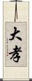 大孝 Scroll