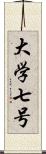 大学七号 Scroll