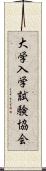 大学入学試験協会 Scroll