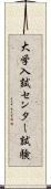 大学入試センター試験 Scroll