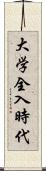 大学全入時代 Scroll