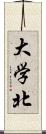 大学北 Scroll