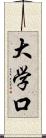 大学口 Scroll