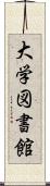 大学図書館 Scroll