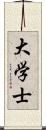 大学士 Scroll