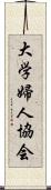 大学婦人協会 Scroll