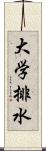 大学排水 Scroll