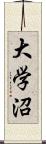 大学沼 Scroll