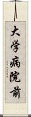 大学病院前 Scroll