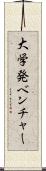 大学発ベンチャー Scroll