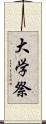 大学祭 Scroll