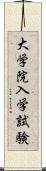 大学院入学試験 Scroll