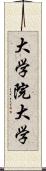 大学院大学 Scroll