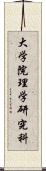 大学院理学研究科 Scroll