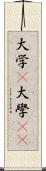 大学(P) Scroll