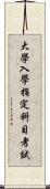 大學入學指定科目考試 Scroll