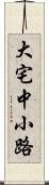 大宅中小路 Scroll