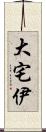 大宅伊 Scroll
