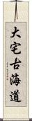 大宅古海道 Scroll