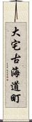 大宅古海道町 Scroll